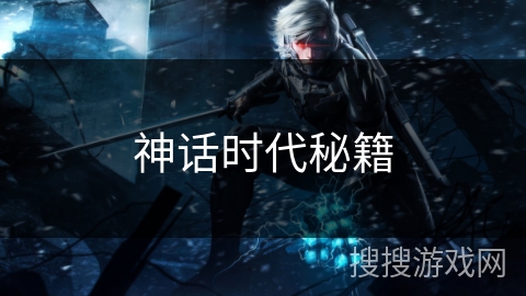 神话时代秘籍 神话时代秘籍