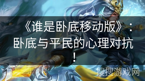 《谁是卧底移动版》：卧底与平民的心理对抗！