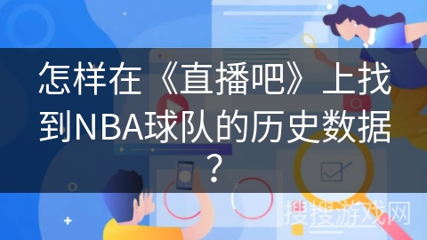 怎样在《直播吧》上找到NBA球队的历史数据？