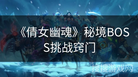 《倩女幽魂》秘境BOSS挑战窍门