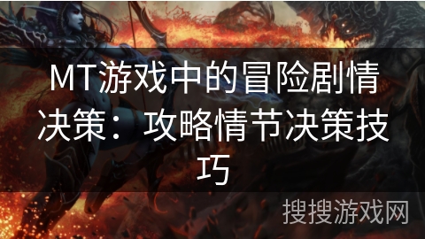 MT游戏中的冒险剧情决策：攻略情节决策技巧