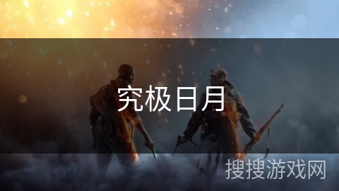 究极日月 究极日月