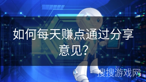 如何每天赚点通过分享意见？