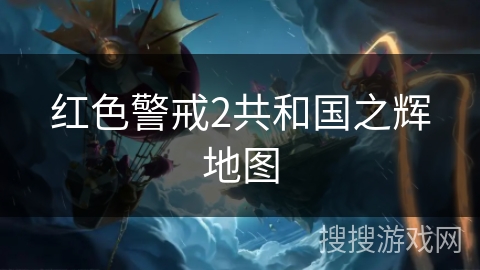 红色警戒2共和国之辉地图