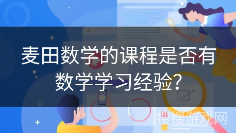 麦田数学的课程是否有数学学习经验？