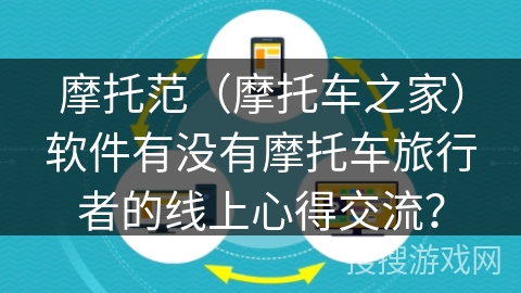 摩托范（摩托车之家）软件有没有摩托车旅行者的线上心得交流？
