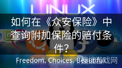 如何在《众安保险》中查询附加保险的赔付条件? 如何在《众安保险》中查询附加保险的赔付条件?