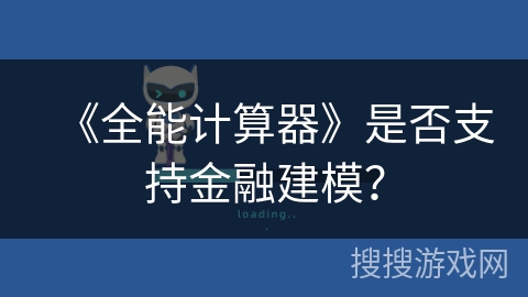 《全能计算器》是否支持金融建模？