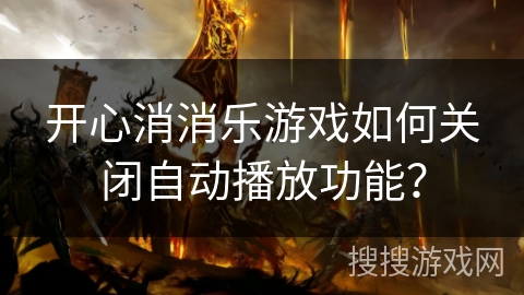 开心消消乐游戏如何关闭自动播放功能？