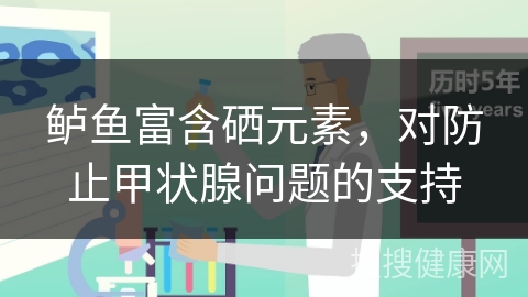 鲈鱼富含硒元素，对防止甲状腺问题的支持