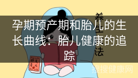 孕期预产期和胎儿的生长曲线：胎儿健康的追踪