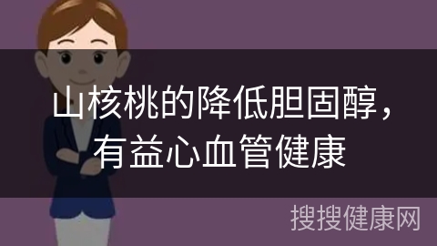 山核桃的降低胆固醇，有益心血管健康