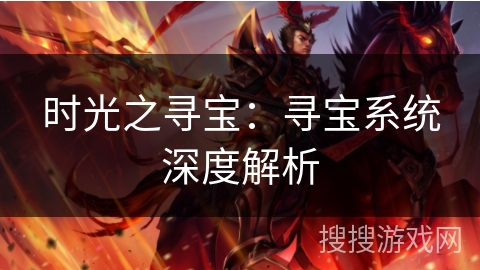 时光之寻宝：寻宝系统深度解析