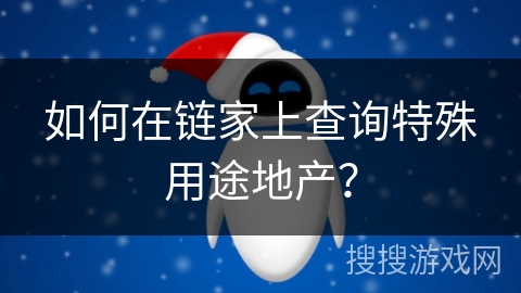 如何在链家上查询特殊用途地产？