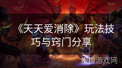 《天天爱消除》玩法技巧与窍门分享