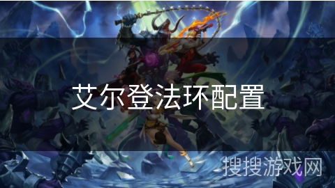 艾尔登法环配置