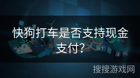 快狗打车是否支持现金支付? 快狗打车是否支持现金支付?