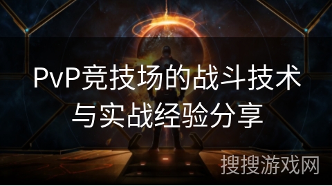 PvP竞技场的战斗技术与实战经验分享