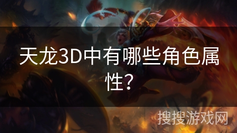 天龙3D中有哪些角色属性？
