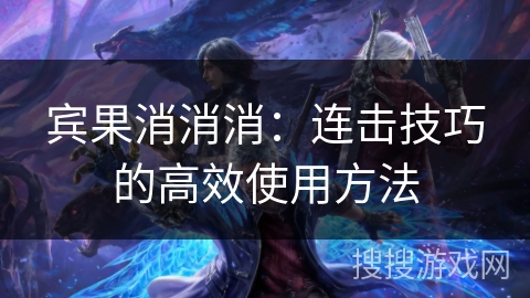 宾果消消消：连击技巧的高效使用方法
