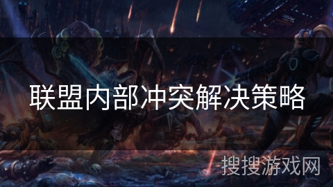 联盟内部冲突解决策略