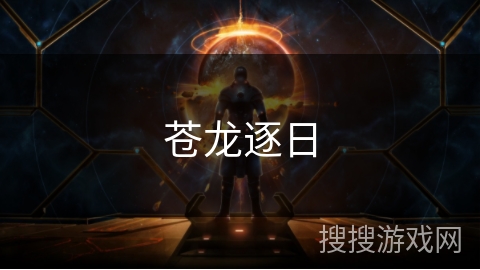 苍龙逐日