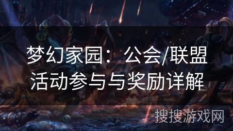 梦幻家园：公会/联盟活动参与与奖励详解