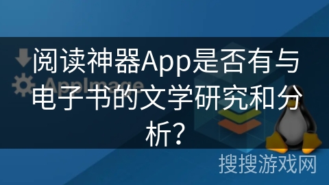 阅读神器App是否有与电子书的文学研究和分析？