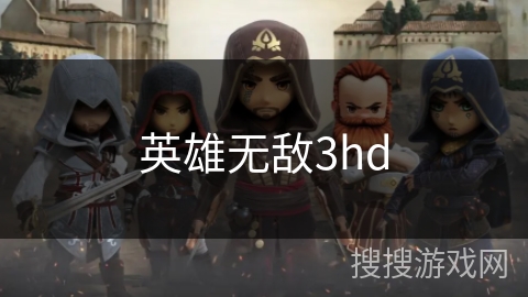 英雄无敌3hd