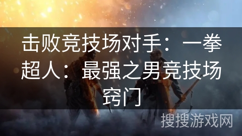 击败竞技场对手：一拳超人：最强之男竞技场窍门