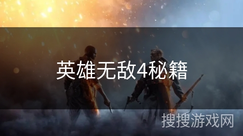英雄无敌4秘籍