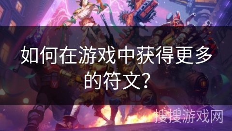 如何在游戏中获得更多的符文？