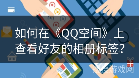 如何在《QQ空间》上查看好友的相册标签？