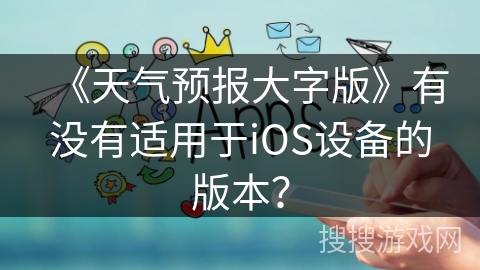 《天气预报大字版》有没有适用于iOS设备的版本？