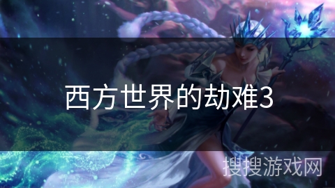 西方世界的劫难3