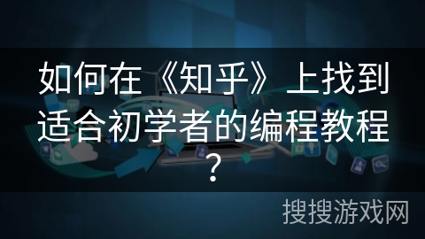 如何在《知乎》上找到适合初学者的编程教程？