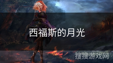 西福斯的月光