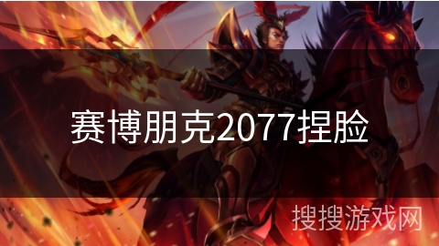 赛博朋克2077捏脸