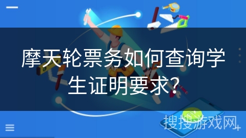 摩天轮票务如何查询学生证明要求？