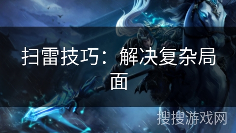 扫雷技巧：解决复杂局面