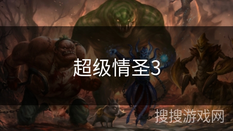 超级情圣3