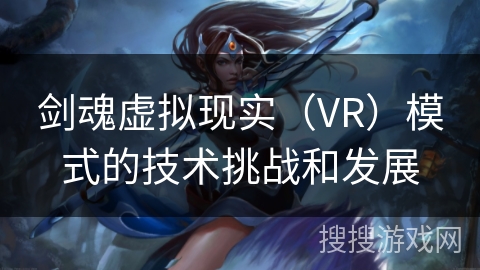 剑魂虚拟现实（VR）模式的技术挑战和发展