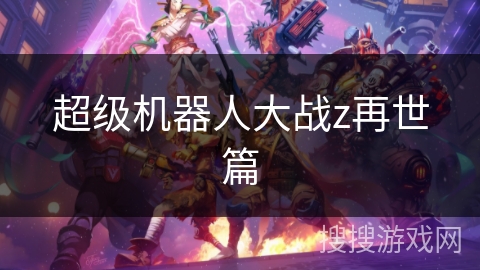 超级机器人大战z再世篇
