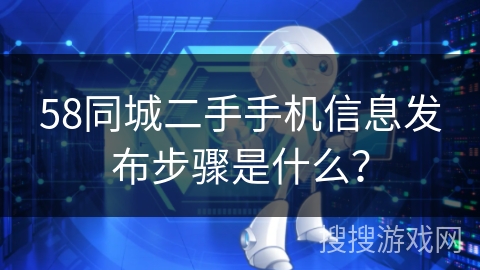 58同城二手手机信息发布步骤是什么？