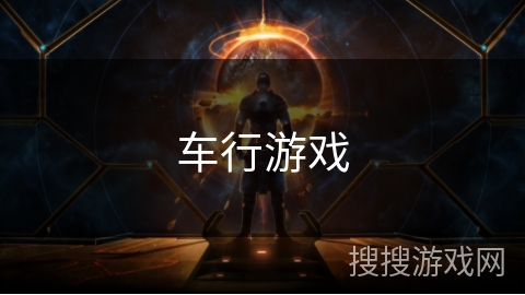 车行游戏