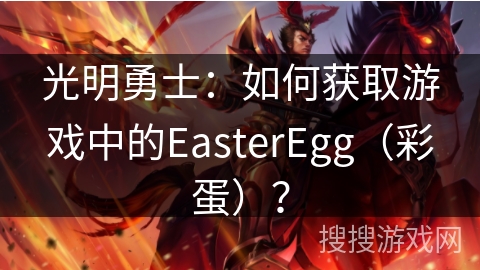 光明勇士：如何获取游戏中的EasterEgg（彩蛋）？