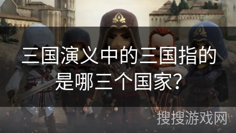 三国演义中的三国指的是哪三个国家？