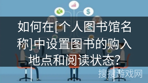 如何在[个人图书馆名称]中设置图书的购入地点和阅读状态？