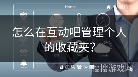 怎么在互动吧管理个人的收藏夹？