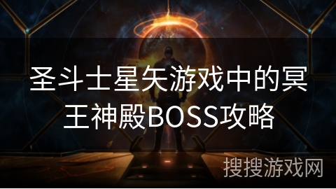 圣斗士星矢游戏中的冥王神殿BOSS攻略